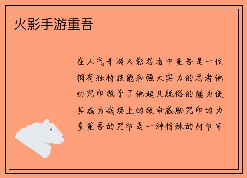 火影手游重吾