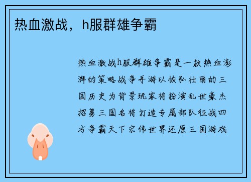 热血激战，h服群雄争霸