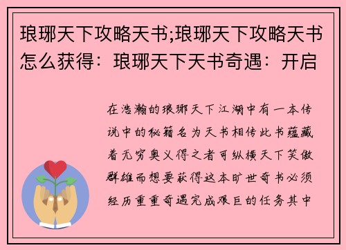 琅琊天下攻略天书;琅琊天下攻略天书怎么获得：琅琊天下天书奇遇：开启王世之路