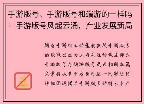 手游版号、手游版号和端游的一样吗：手游版号风起云涌，产业发展新局面