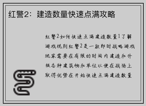 红警2：建造数量快速点满攻略