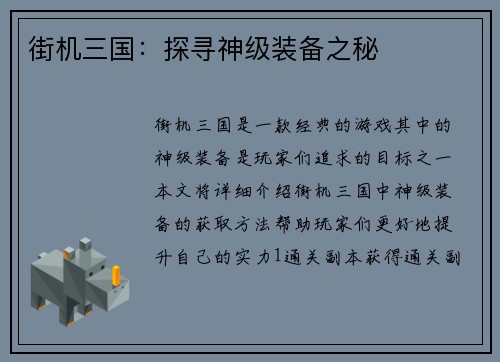街机三国：探寻神级装备之秘