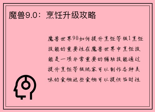 魔兽9.0：烹饪升级攻略
