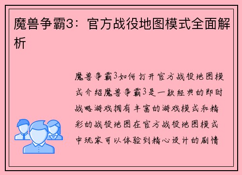 魔兽争霸3：官方战役地图模式全面解析