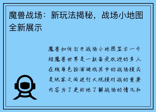 魔兽战场：新玩法揭秘，战场小地图全新展示