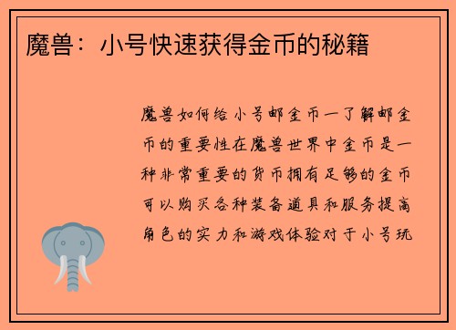 魔兽：小号快速获得金币的秘籍