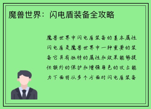 魔兽世界：闪电盾装备全攻略