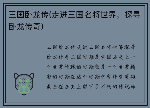 三国卧龙传(走进三国名将世界，探寻卧龙传奇)