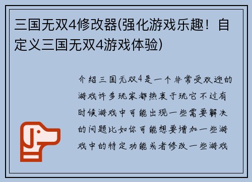 三国无双4修改器(强化游戏乐趣！自定义三国无双4游戏体验)