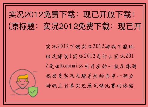 实况2012免费下载：现已开放下载！(原标题：实况2012免费下载：现已开放下载！续写标题： 真实体育游戏，实况2012免费下载开放中！)